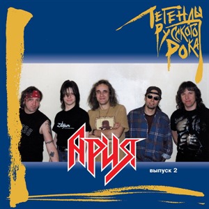 Легенды русского рока: Ария. Часть 2