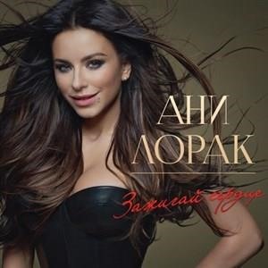 Зажигай сердце