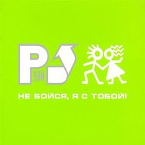 Не бойся, я с тобой!