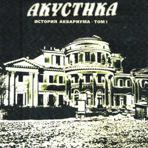 История Аквариума, Том 1