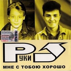 Мне с тобою хорошо