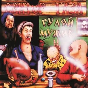 Гуляй, мужик