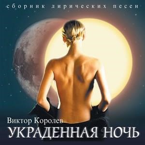 Украденная ночь