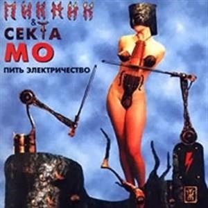 Пить электричество