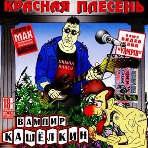 Вампир Кашёлкин