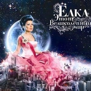 Этот Великолепный Мир