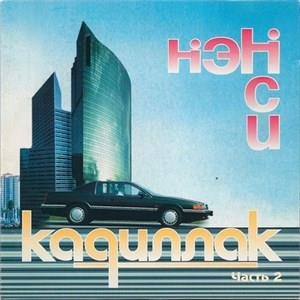 Черный Кадиллак часть 2