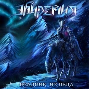 Всадник из льда