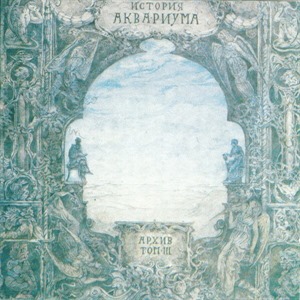 История Аквариума, Том 3