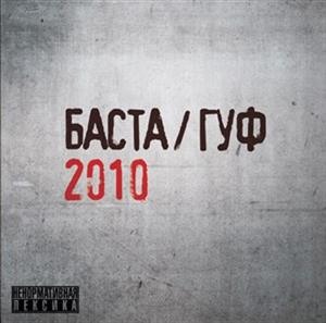 Баста Гуф 2010