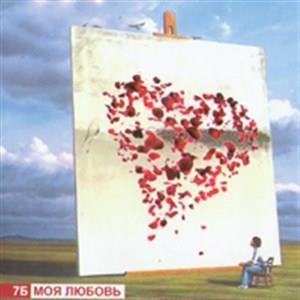 Моя любовь