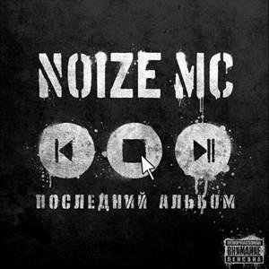 Последний альбом