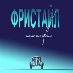 Больно мне, больно