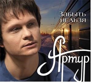 Забыть Нельзя