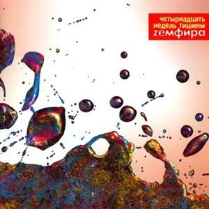 четырнадцать недель тишины