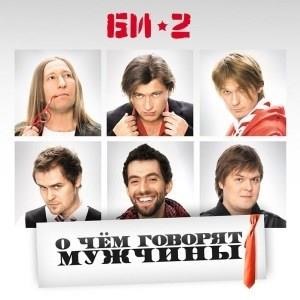 Саундтрек к фильму "О чём говорят мужчины"