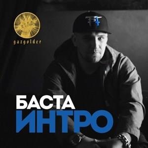 Интро