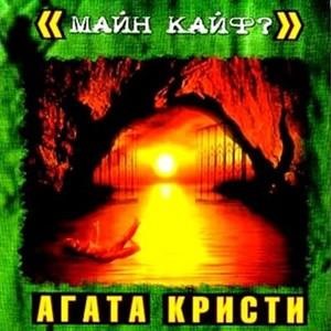 Майн Кайф?