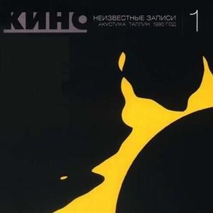 Неизвестные записи 1. Акустика (Таллин)