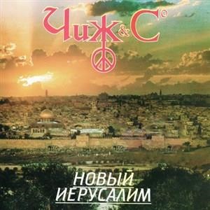 Новый Иерусалим