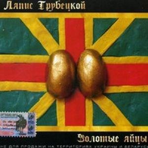 Золотые яйцы