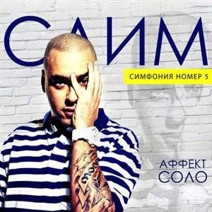 Симфония Номер 5