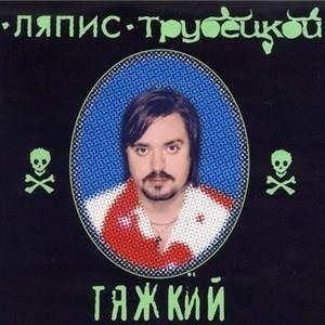 Тяжкий