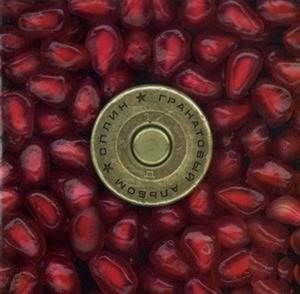 Гранатовый альбом