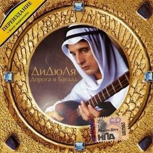 Дорога в Багдад