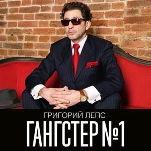 Гангстер №1