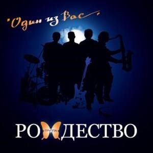 Один из Вас