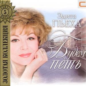 Будем петь