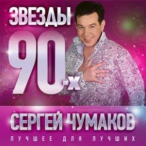 Звёзды 90-х