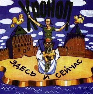 Здесь и сейчас