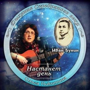 Иван Бунин. Настанет день