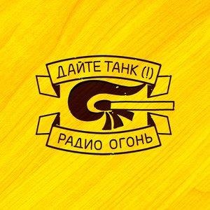 Радио огонь