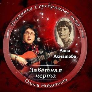 Анна Ахматова. Заветная черта