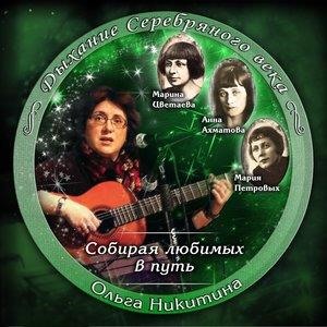 Собирая любимых в путь