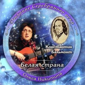 Константин Бальмонт. Белая страна