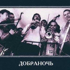 Добраночь