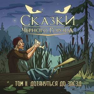 Том II. Дотянуться до звёзд