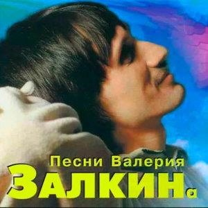 Песни Валерия Залкина