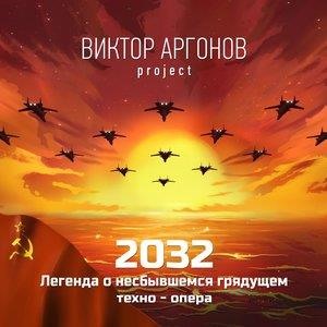 2032: Легенда о несбывшемся грядущем