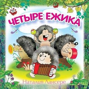 Четыре ёжика: детские песни