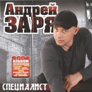 Специалист