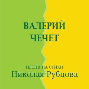 Песни на стихи Николая Рубцова