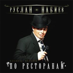 По ресторанам