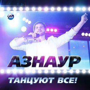 Танцуют все!