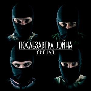 Послезавтра война