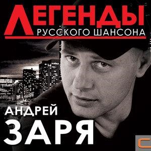 Легенды русского шансона. Андрей Заря